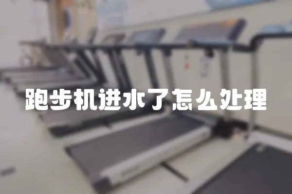 跑步機進水了怎么處理
