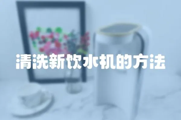 清洗新飲水機的方法