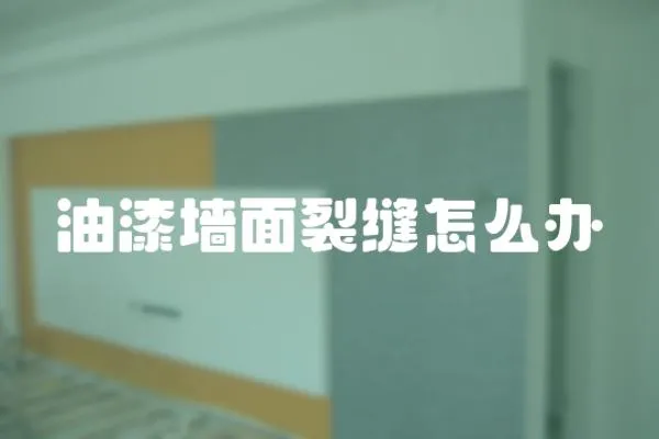油漆墻面裂縫怎么辦