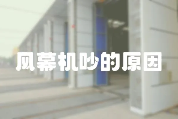 風幕機吵的原因