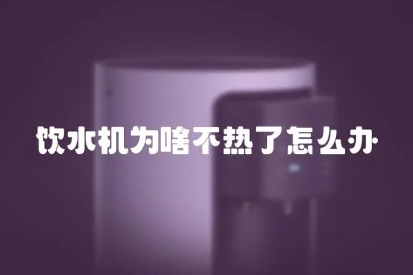 飲水機為啥不熱了怎么辦