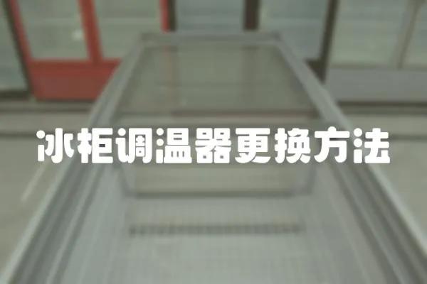 冰柜調(diào)溫器更換方法