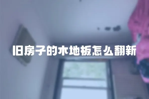 舊房子的木地板怎么翻新