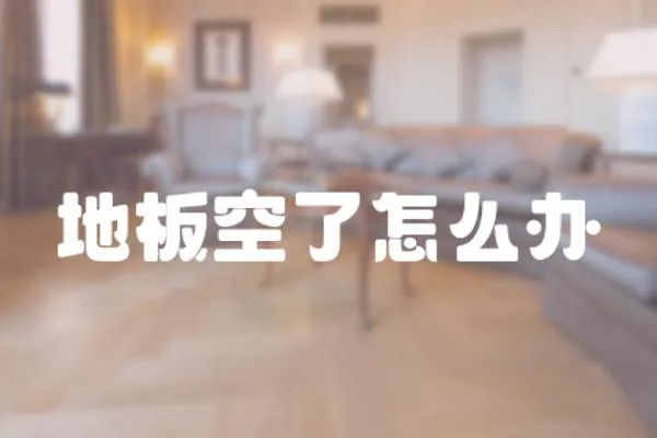 地板空了怎么辦