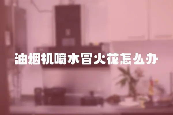 油煙機噴水冒火花怎么辦