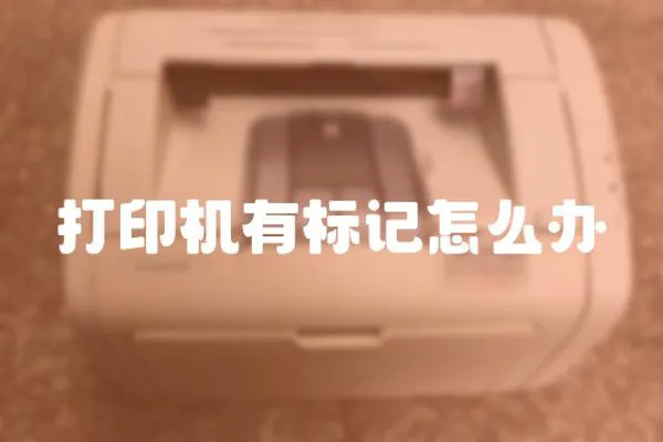 打印機有標記怎么辦