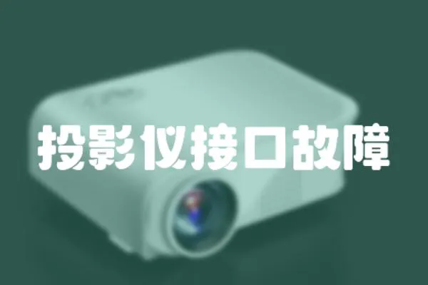 投影儀接口故障