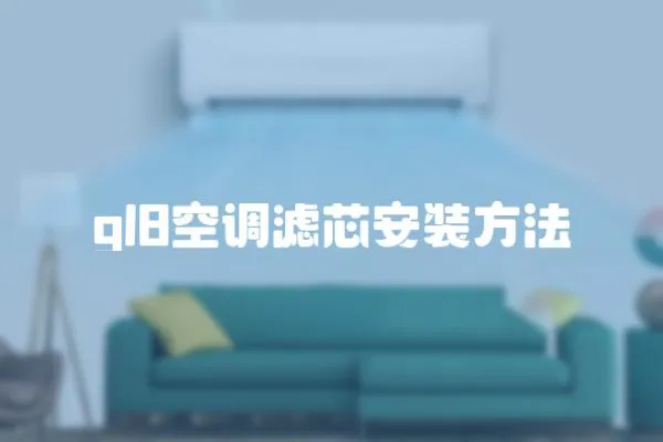 gl8空調濾芯安裝方法