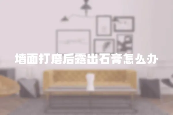 墻面打磨后露出石膏怎么辦