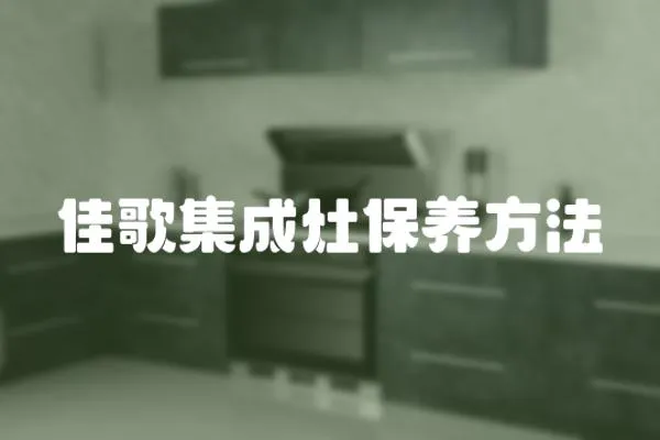 佳歌集成灶保養方法