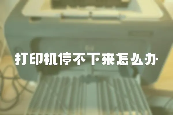 打印機停不下來怎么辦