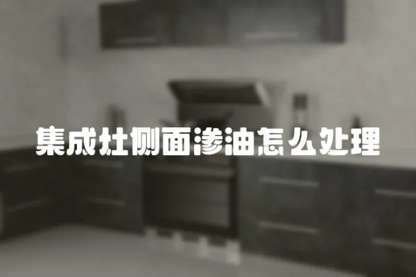 集成灶側面滲油怎么處理
