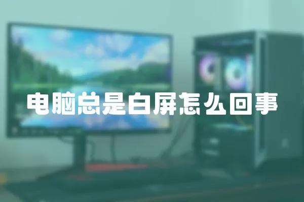 電腦總是白屏怎么回事