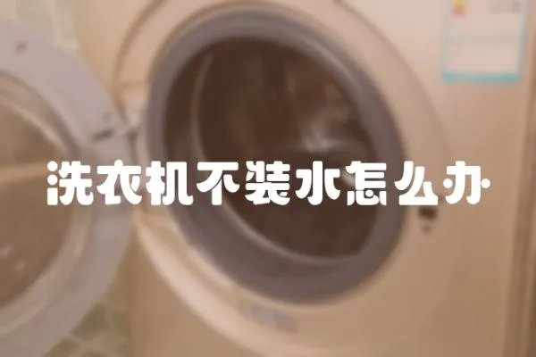 洗衣機不裝水怎么辦