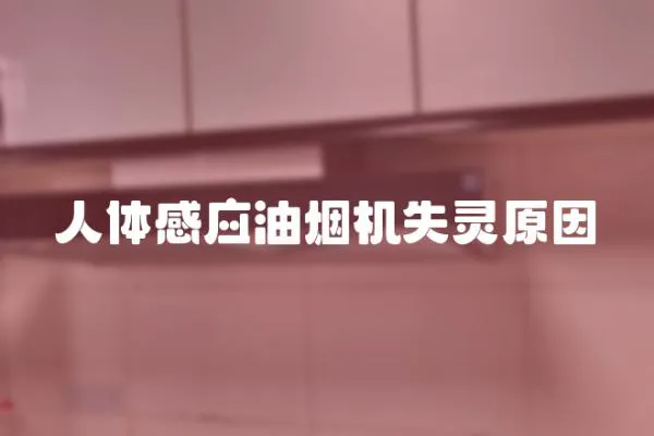 人體感應油煙機失靈原因