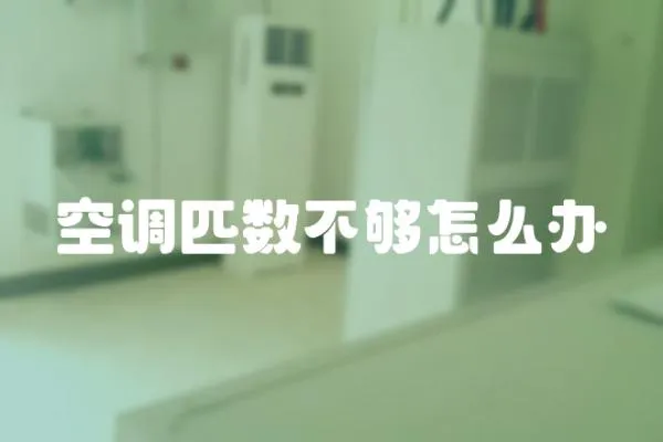 空調(diào)匹數(shù)不夠怎么辦