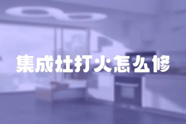 集成灶打火怎么修