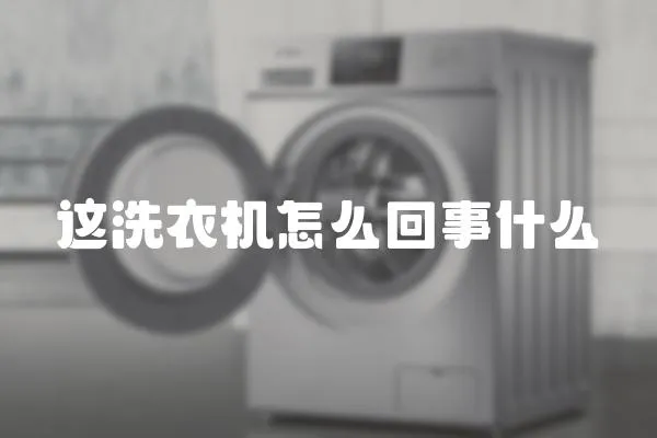 這洗衣機怎么回事什么