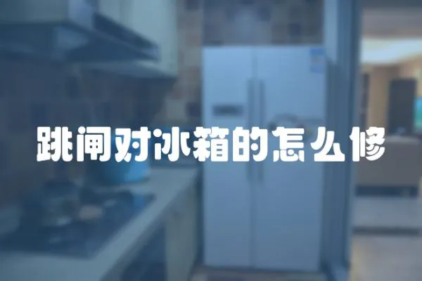 跳閘對(duì)冰箱的怎么修