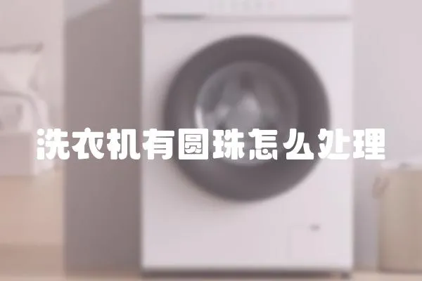 洗衣機有圓珠怎么處理