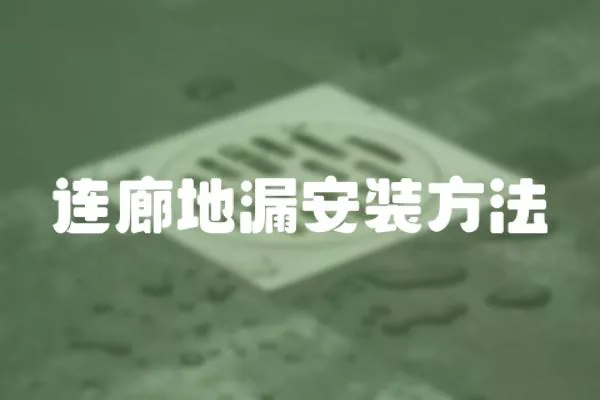 連廊地漏安裝方法