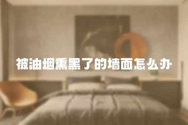 被油煙熏黑了的墻面怎么辦