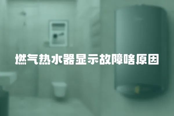 燃氣熱水器顯示故障啥原因