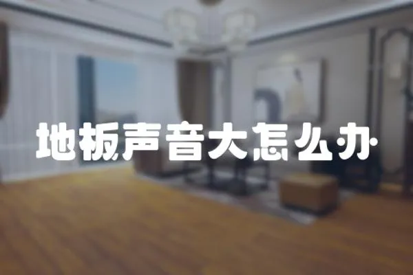 地板聲音大怎么辦