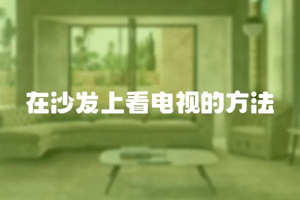 在沙發(fā)上看電視的方法