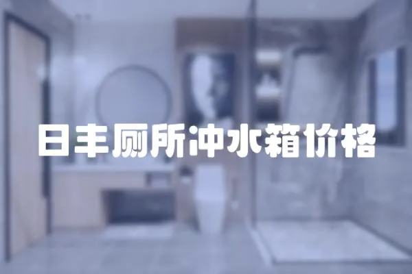 日豐廁所沖水箱價格