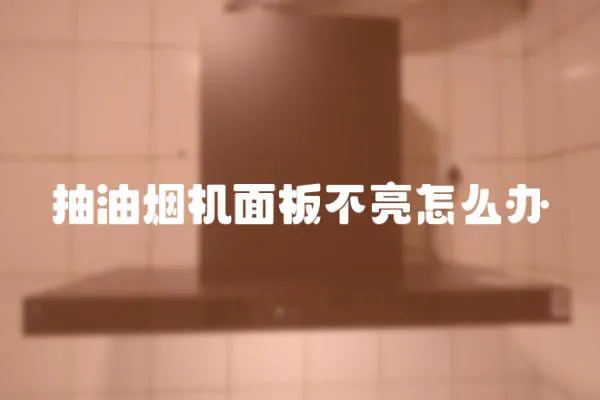 抽油煙機面板不亮怎么辦