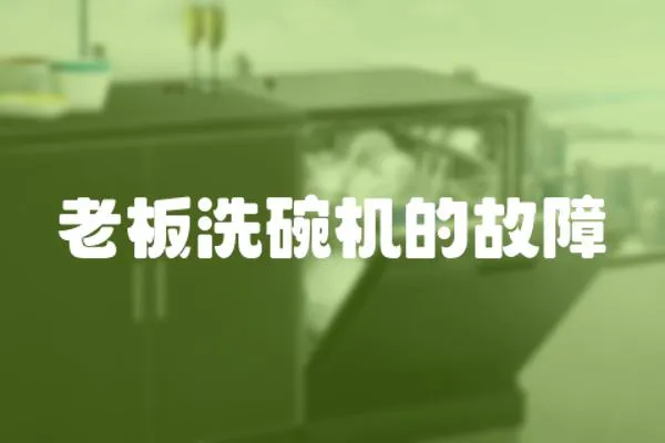 老板洗碗機的故障