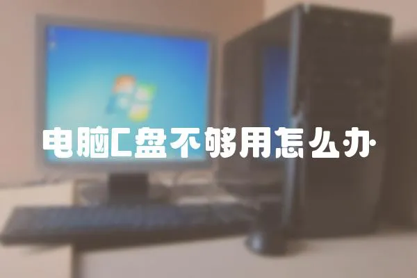 電腦C盤不夠用怎么辦