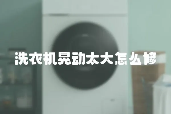 洗衣機晃動太大怎么修