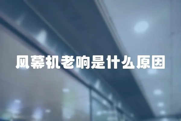 風幕機老響是什么原因