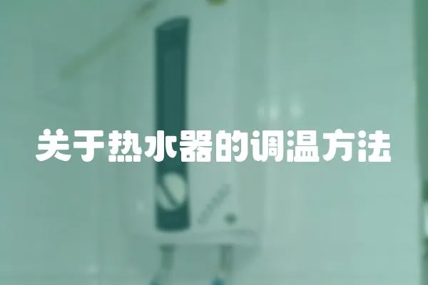 關于熱水器的調溫方法