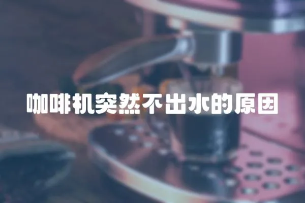咖啡機突然不出水的原因