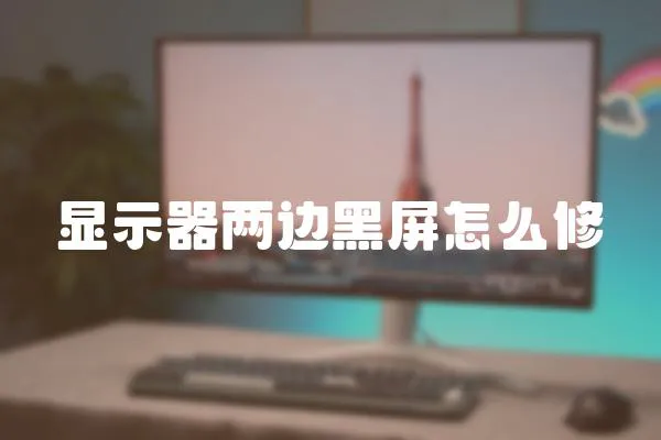 顯示器兩邊黑屏怎么修