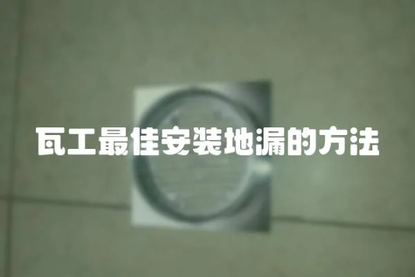 瓦工最佳安裝地漏的方法