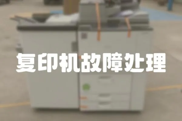 復印機故障處理