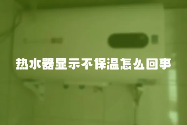 熱水器顯示不保溫怎么回事