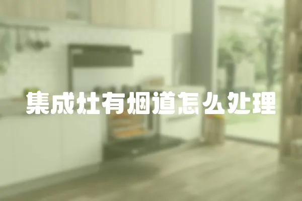 集成灶有煙道怎么處理