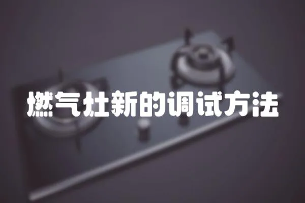 燃氣灶新的調試方法