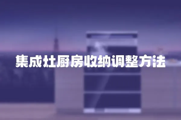 集成灶廚房收納調整方法