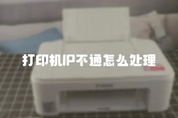 打印機IP不通怎么處理