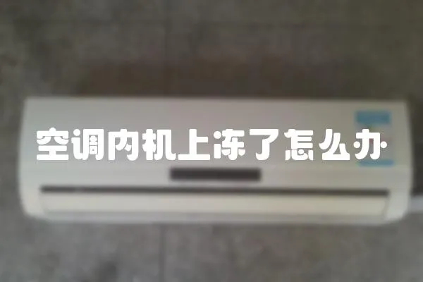 空調內機上凍了怎么辦