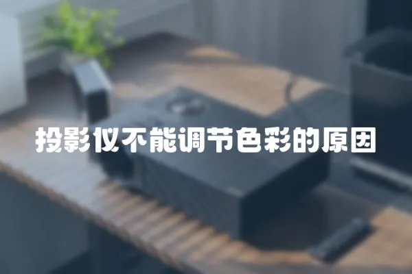 投影儀不能調節色彩的原因