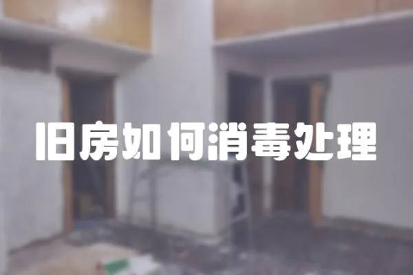 舊房如何消毒處理