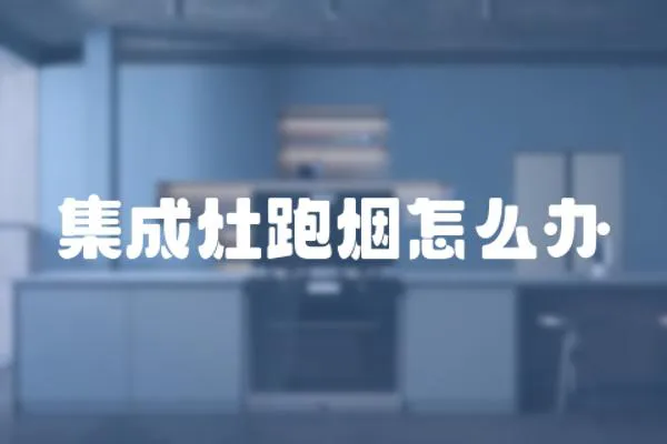 集成灶跑煙怎么辦