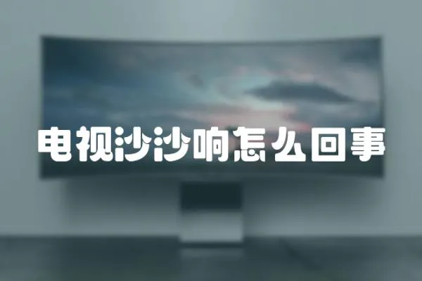 電視沙沙響怎么回事